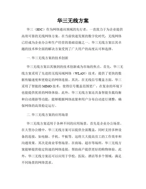 华三无线方案