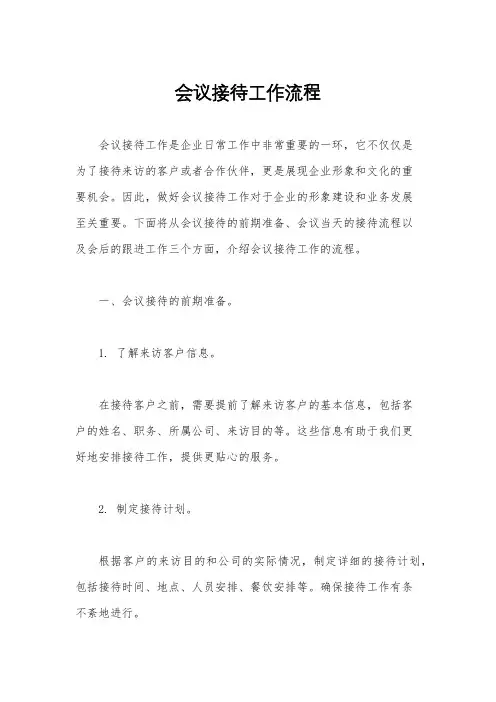 会议接待工作流程