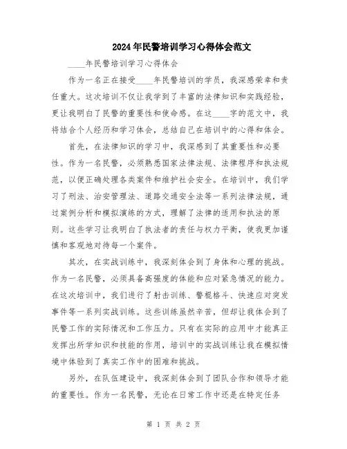 2024年民警培训学习心得体会范文