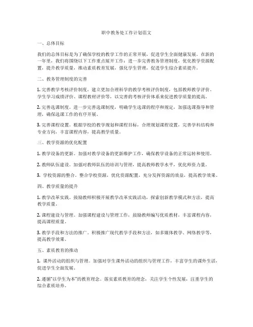 职中教务处工作计划范文