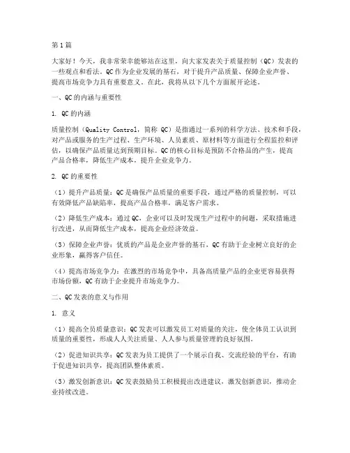 qc发表发言稿(3篇)