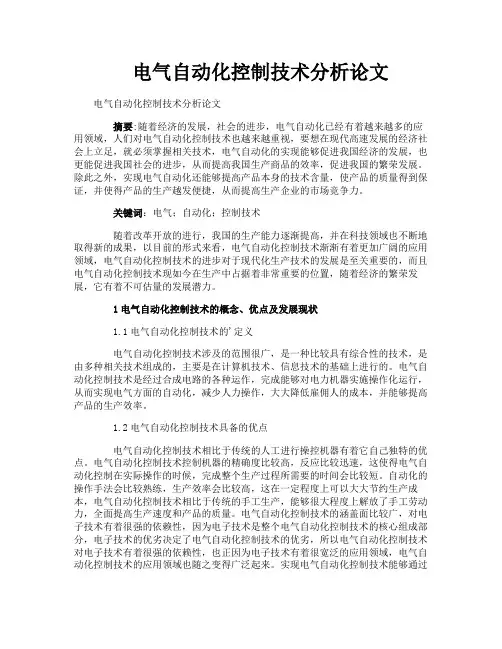 电气自动化控制技术分析论文