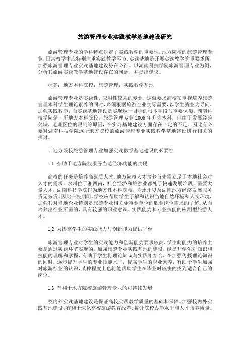 旅游管理专业实践教学基地建设研究