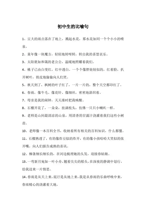 初中生的比喻句