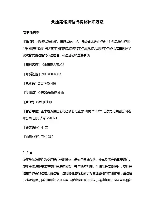 变压器储油柜结构及补油方法