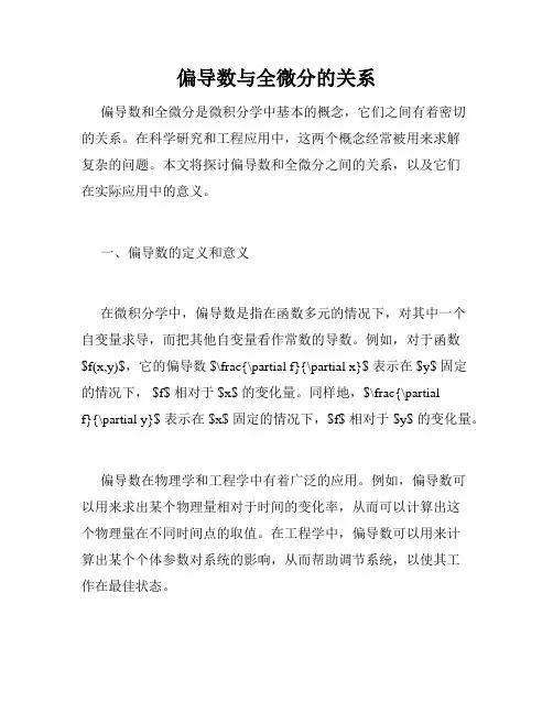 偏导数与全微分的关系