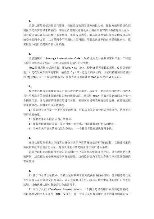 信息安全技术与实践习题答案第3-4章