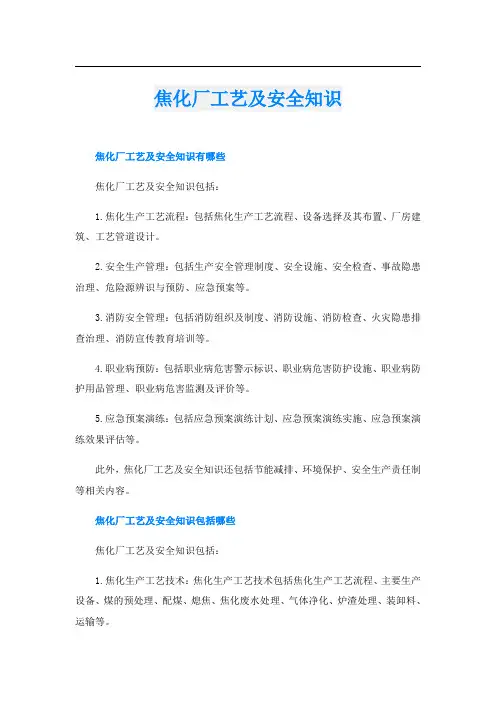 焦化厂工艺及安全知识