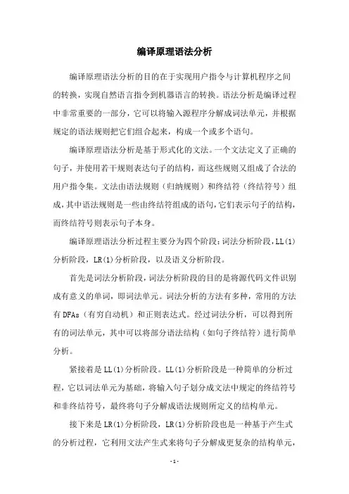 编译原理语法分析