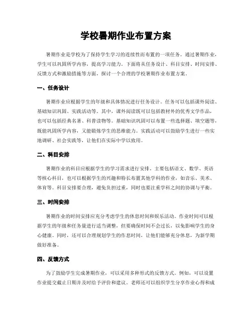 学校暑期作业布置方案