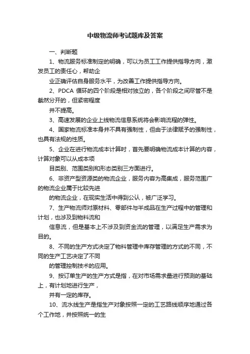中级物流师考试题库及答案