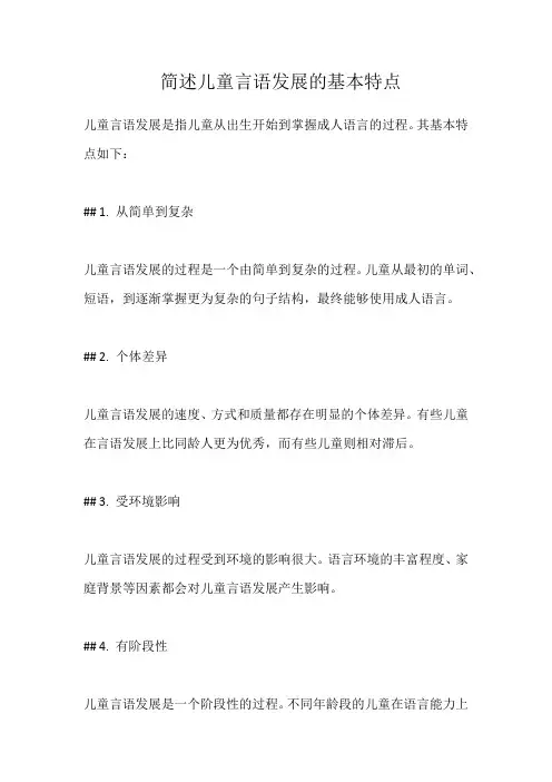 简述儿童言语发展的基本特点