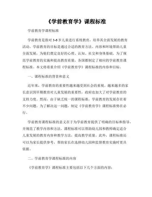 《学前教育学》课程标准