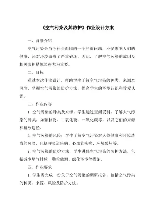 《空气污染及其防护作业设计方案-2023-2024学年科学人教版2001》