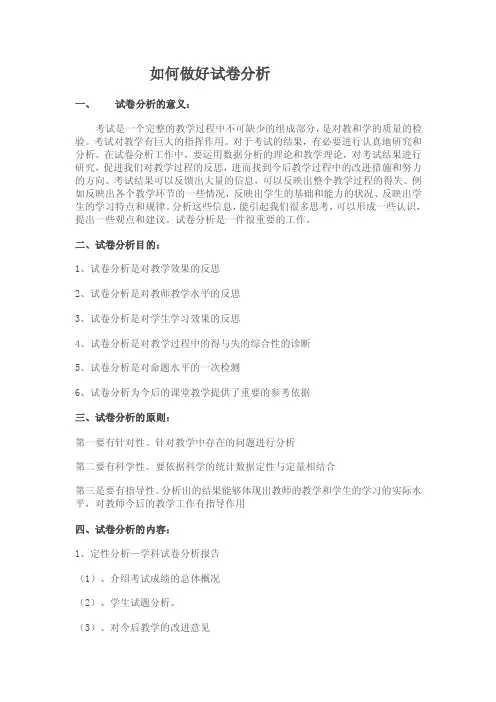 如何做好试卷分析2【最新资料】