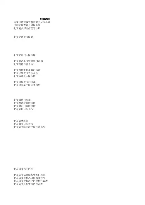 北京市东城区医疗机构信息