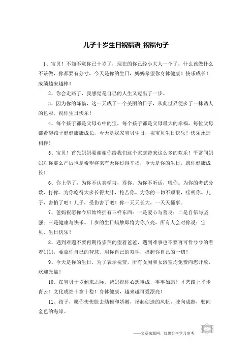 儿子十岁生日祝福语-祝福句子