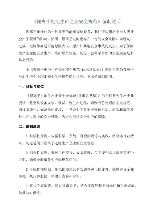 《锂离子电池生产企业安全规范》编制说明