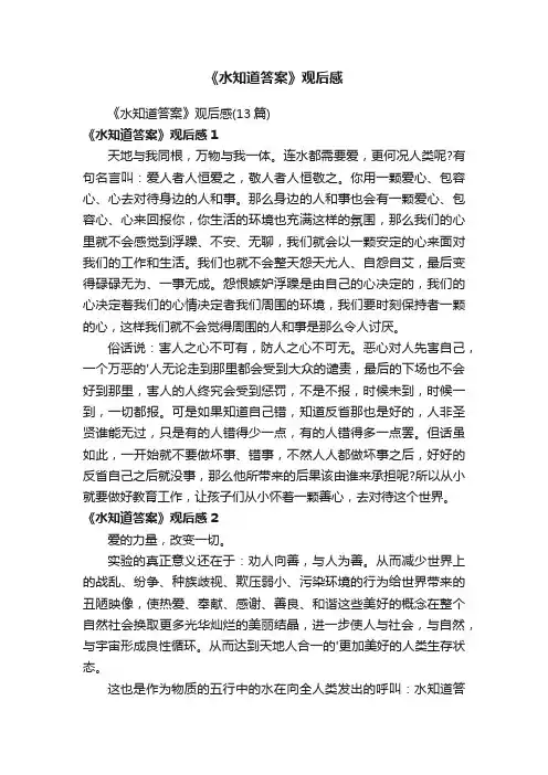 《水知道答案》观后感