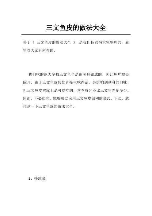 三文鱼皮的做法大全