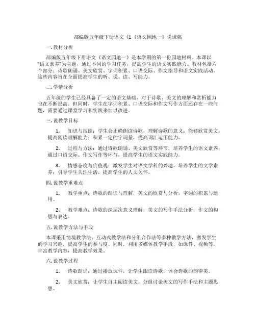 部编版五年级下册语文《1《语文园地一》说课稿