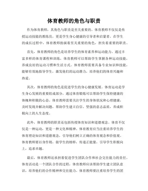 体育教师的角色与职责