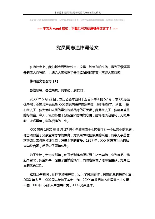 【推荐】党员同志追悼词范文-word范文模板 (6页)
