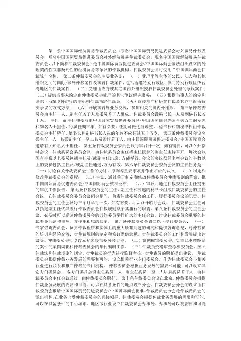 中国国际经济贸易仲裁委员会章程