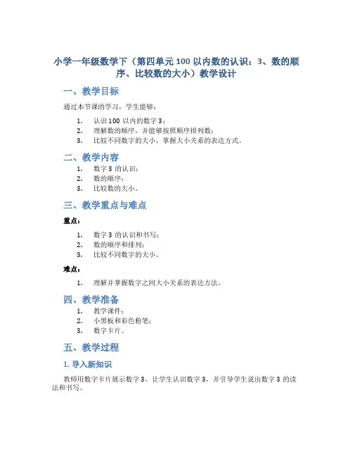 小学一年级数学下(第四单元100以内数的认识：3、数的顺序、比较数的大小)教学设计