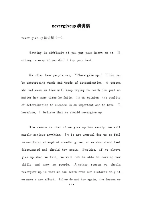 nevergiveup演讲稿