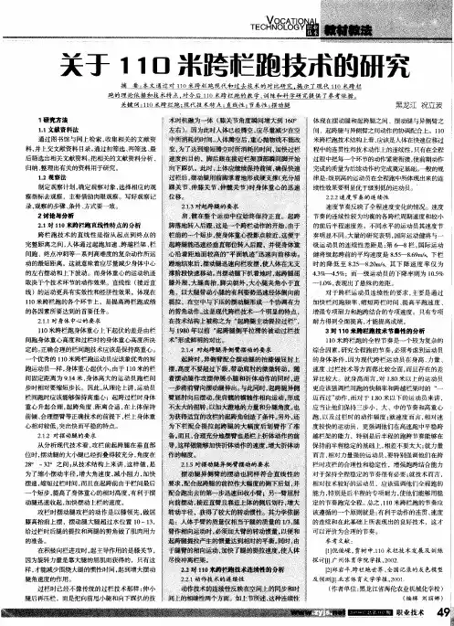 关于110米跨栏跑技术的研究