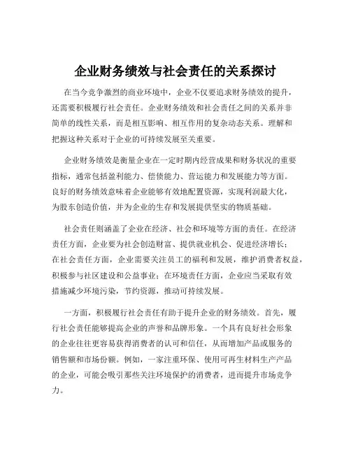 企业财务绩效与社会责任的关系探讨