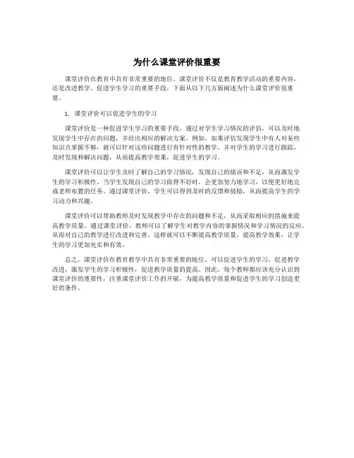 为什么课堂评价很重要
