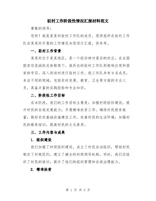 驻村工作阶段性情况汇报材料范文