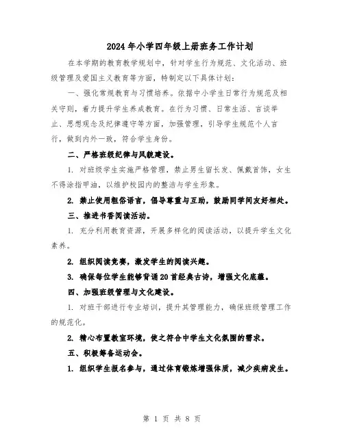2024年小学四年级上册班务工作计划（4篇）