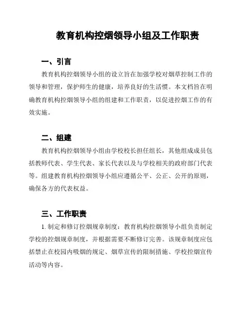 教育机构控烟领导小组及工作职责