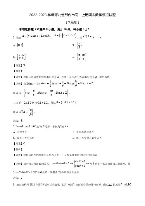 2022-2023学年河北省邢台市高一上册期末数学模拟试题(含解析)
