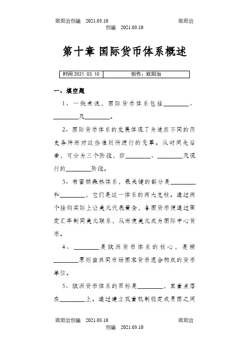 国际货币体系概述习题与答案之欧阳治创编