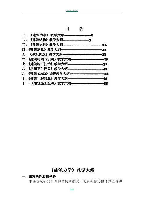 建筑工程施工专业教学大纲