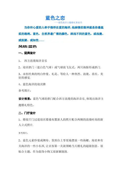 海洋之恋——蓝色海洋主题婚礼策划书
