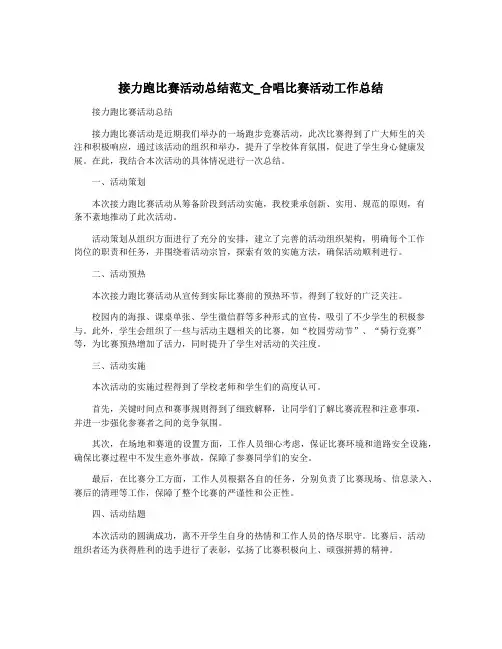 接力跑比赛活动总结范文_合唱比赛活动工作总结