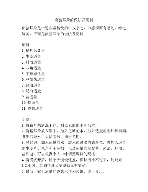 卤猪耳朵的做法及配料