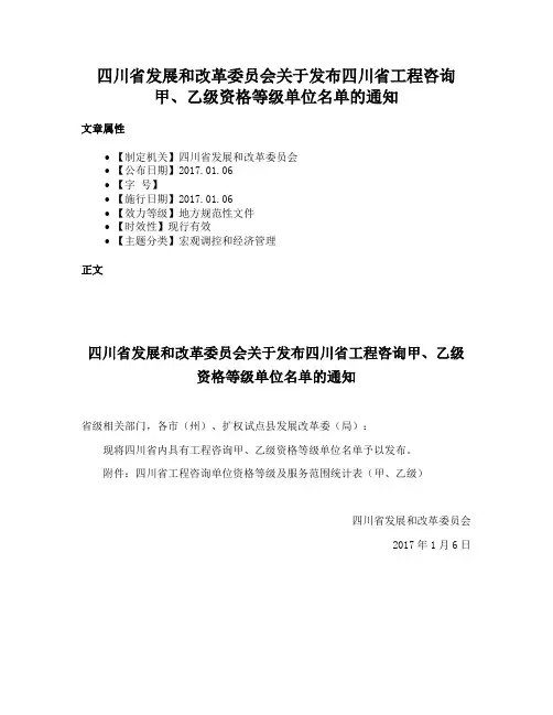 四川省发展和改革委员会关于发布四川省工程咨询甲、乙级资格等级单位名单的通知