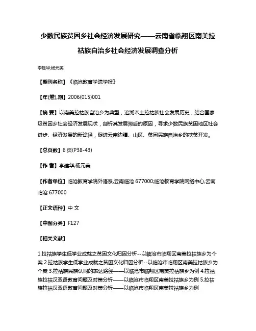 少数民族贫困乡社会经济发展研究——云南省临翔区南美拉祜族自治乡社会经济发展调查分析