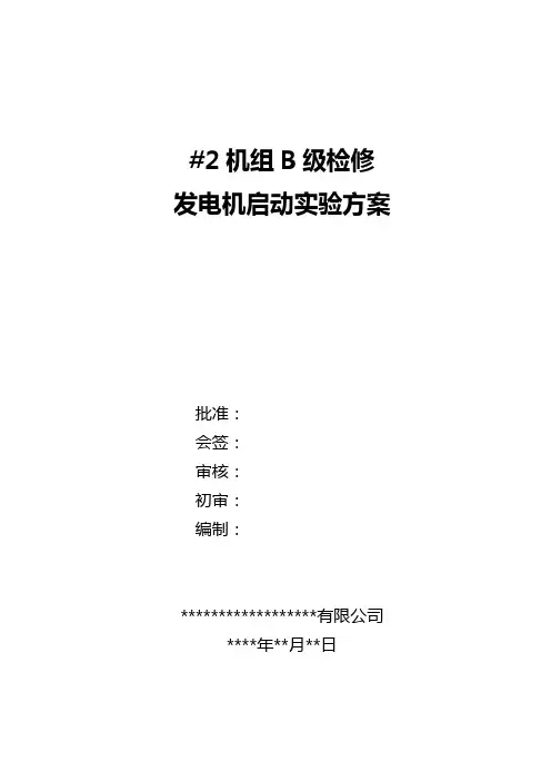 发电机组启动试验方案