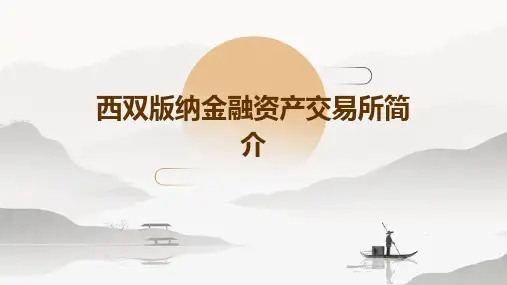 西双版纳金融资产交易所简介