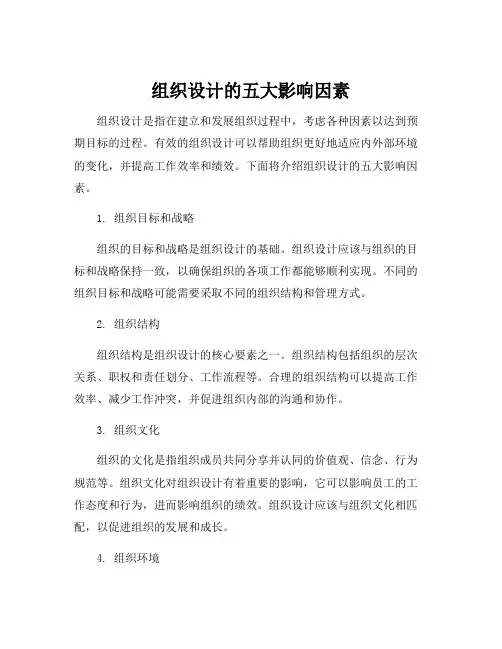组织设计的五大影响因素