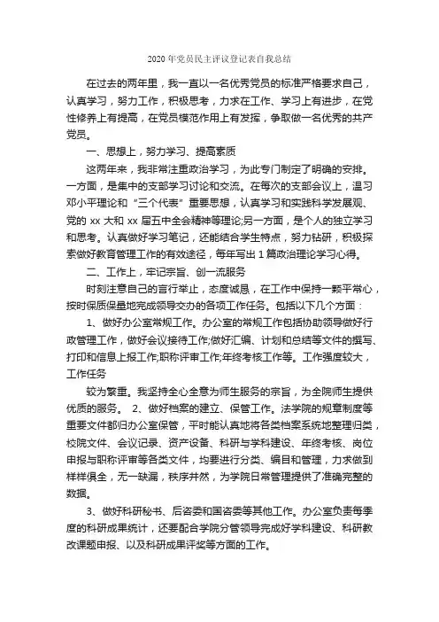 2020年党员民主评议登记表自我总结_党团工作总结_