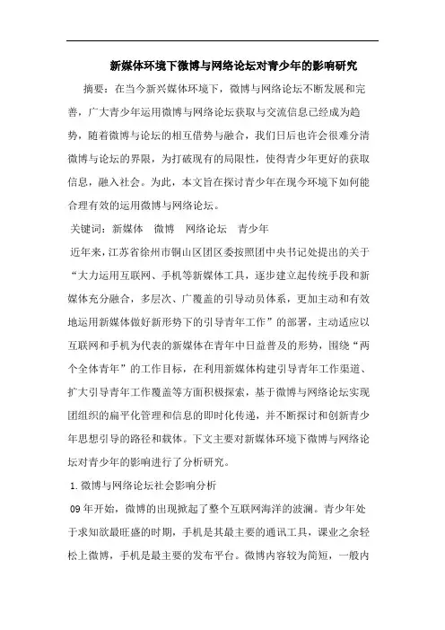 新媒体环境下微博网络坛对青少年影响论文
