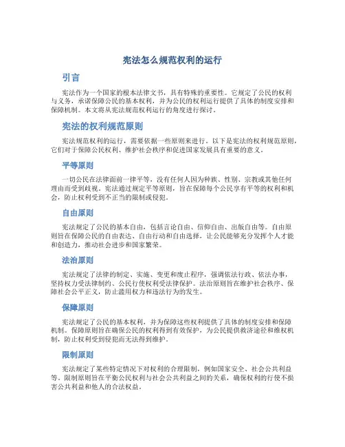 宪法怎么规范权利的运行